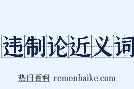 违制论近义词是什么意思的图片